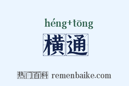 横通是什么意思的图片
